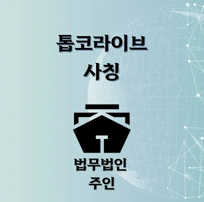 톱코라이브 req.appsecret.click 사칭 사기 피해 주의 – 법무법인 주인 사기 대응 센터 안내