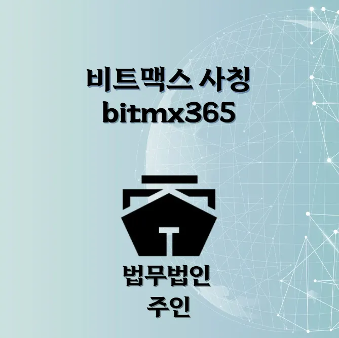 비트맥스 bitmx365 사칭 사기 피해 주의 – 법무법인 주인 사기 대응 센터 안내
